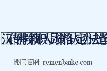 汉传佛教教职人员资格认定办法造句是什么意思的图片